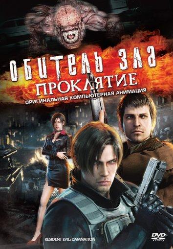 Обитель зла: Проклятие (2012) 
