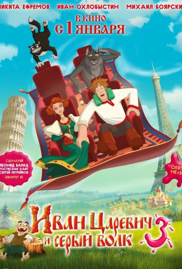 Иван Царевич и Серый Волк 3 (2016) 