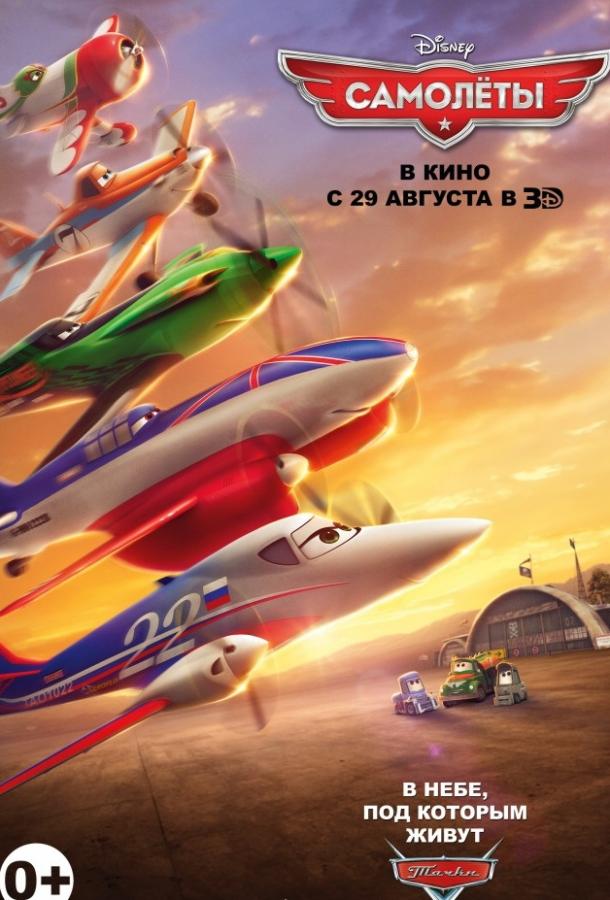 Самолеты (2013) 