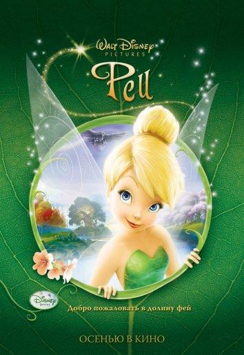 Феи (2008) 