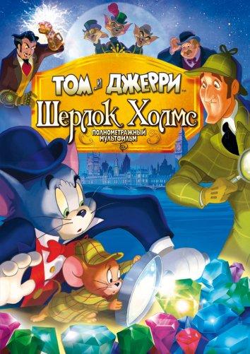 Том и Джерри: Шерлок Холмс (2010) 