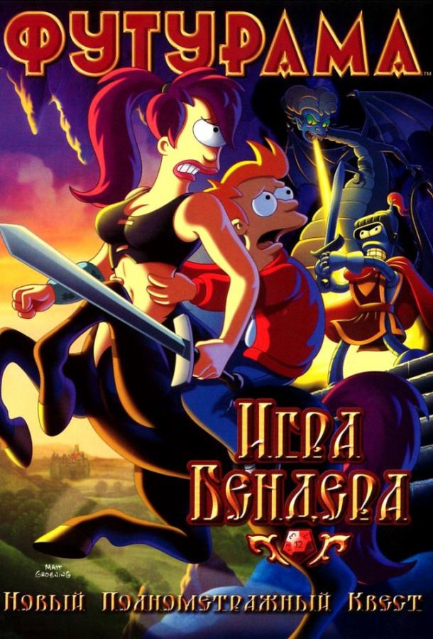 Футурама: Игра Бендера (2008) 