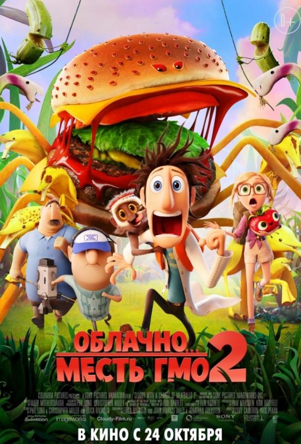 Облачно... 2: Месть ГМО (2013) 