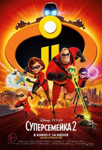 Суперсемейка 2 (2018) 