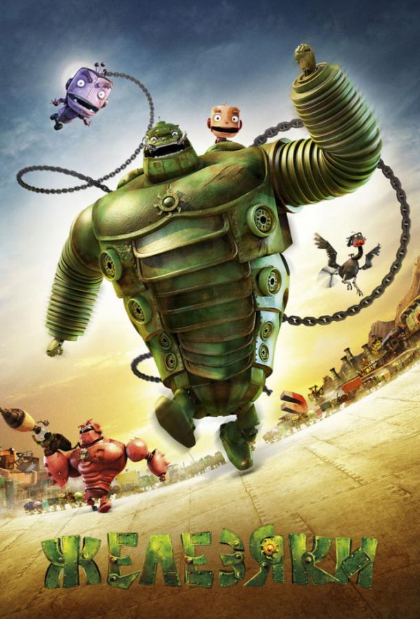 Железяки (2012) 