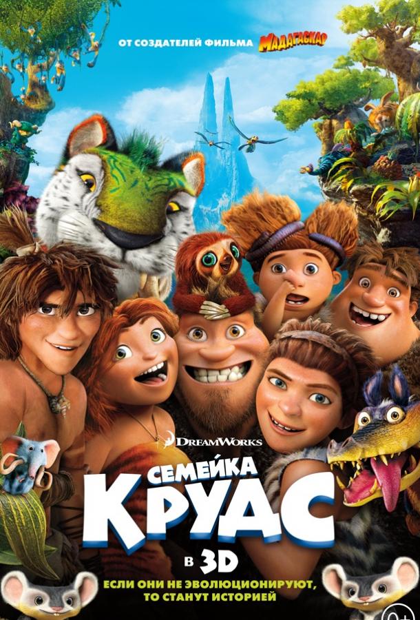 Семейка Крудс (2013) 