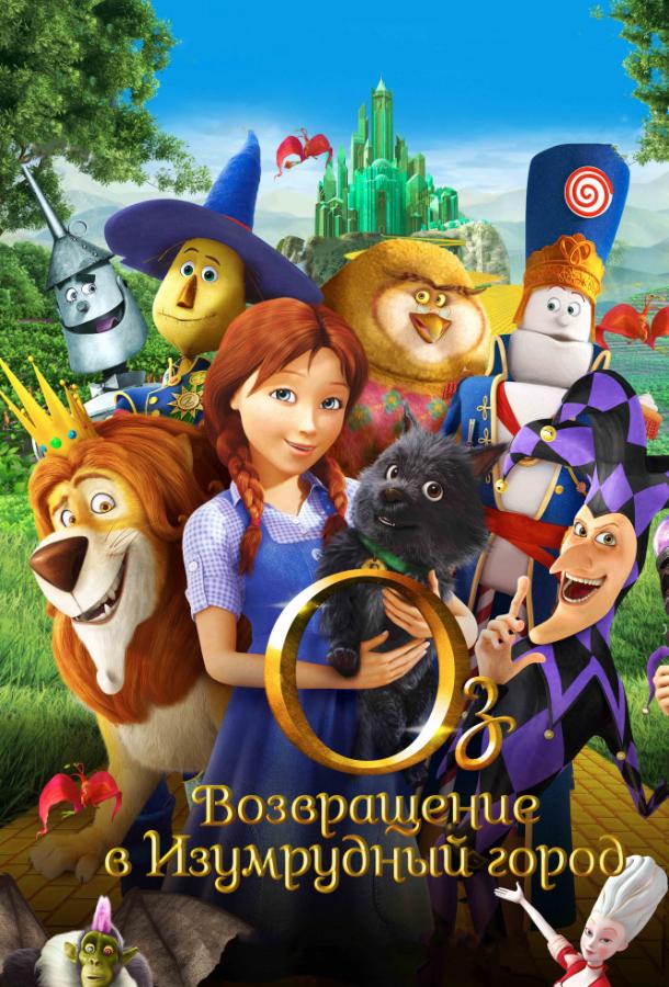 Оз: Возвращение в Изумрудный Город (2013) 