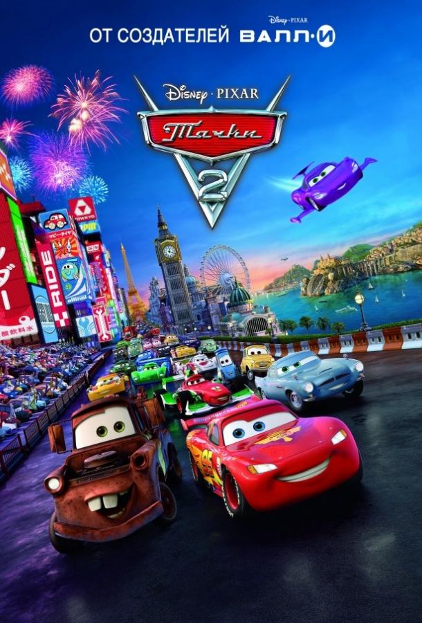Тачки 2 (2011) 