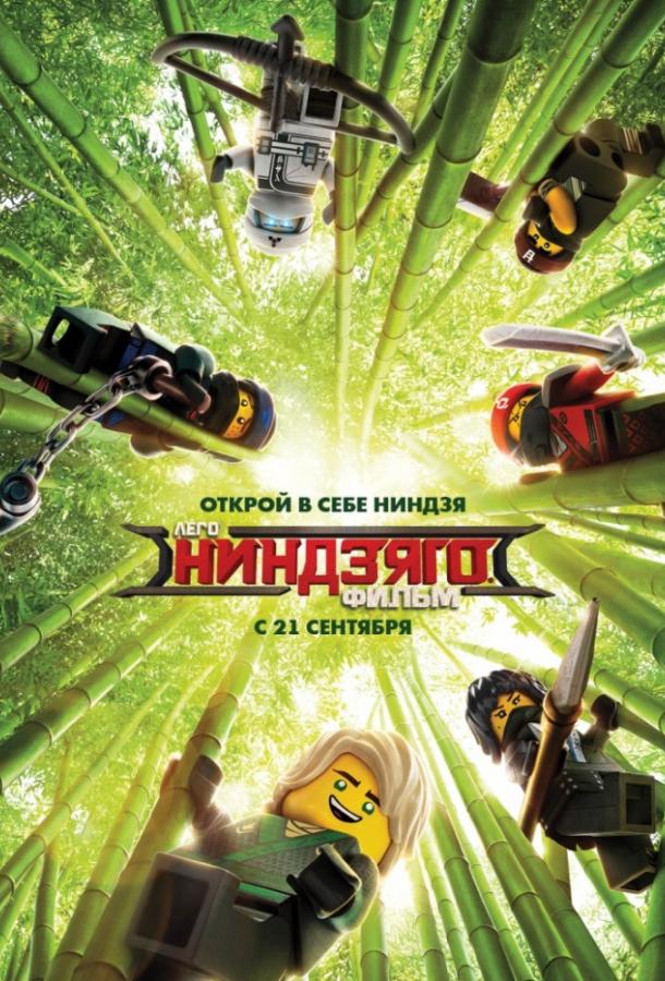 ЛЕГО Ниндзяго Фильм (2017) 