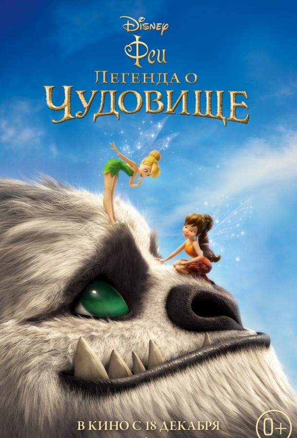 Феи: Легенда о чудовище (2014) 