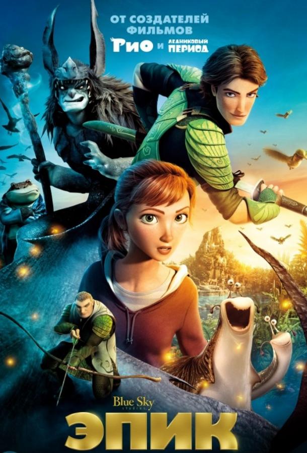 Эпик (2013) 