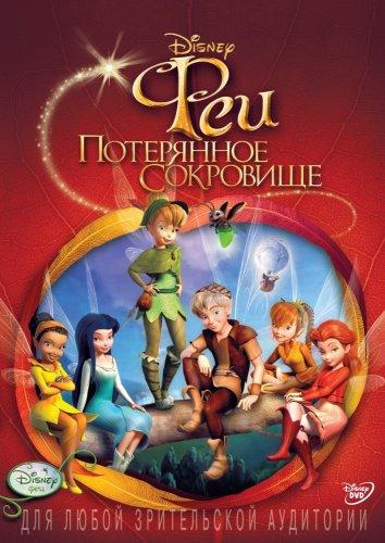 Феи: Потерянное сокровище (2009) 
