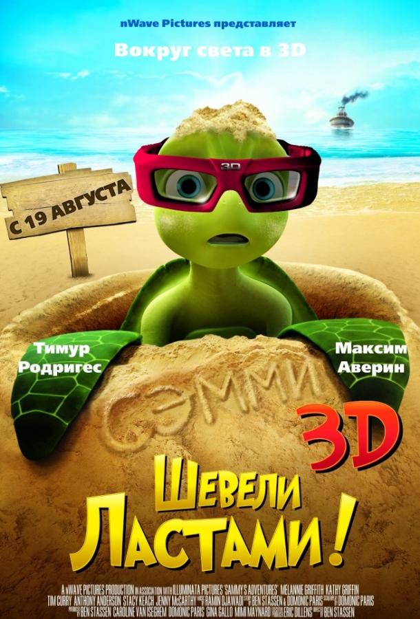 Шевели ластами! (2010) 