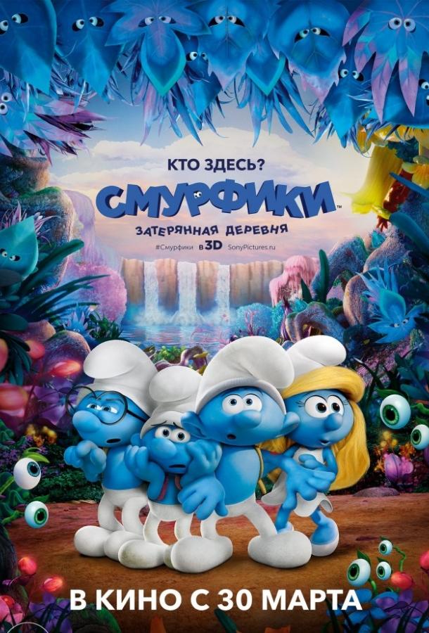 Смурфики: Затерянная деревня (2017) 