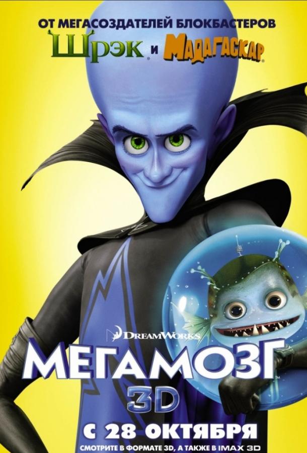 Мегамозг (2010) 