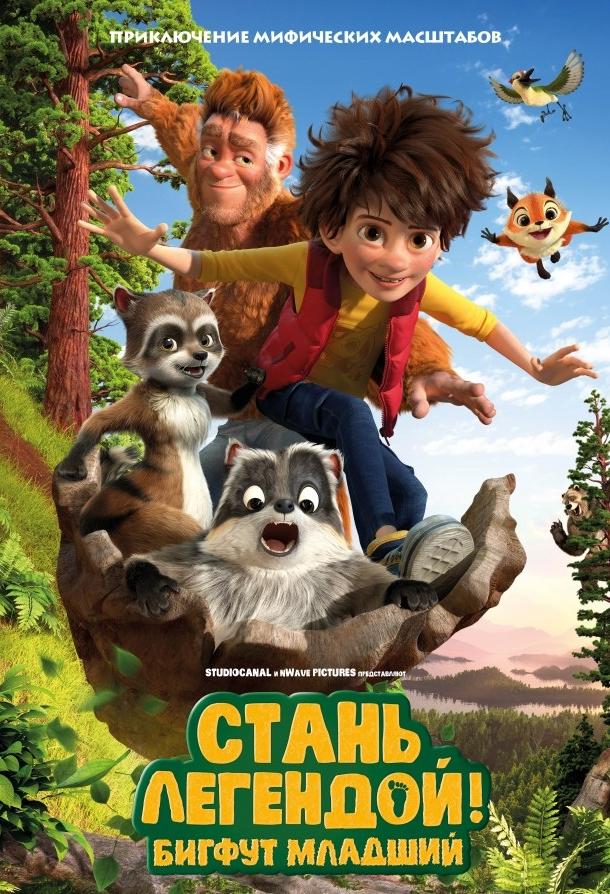 Стань легендой! Бигфут Младший (2017) 