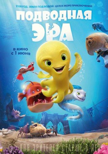 Подводная эра (2017) 
