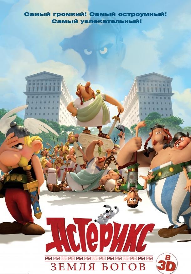 Астерикс: Земля Богов (2014) 