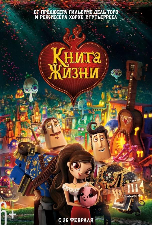 Книга жизни (2014) 