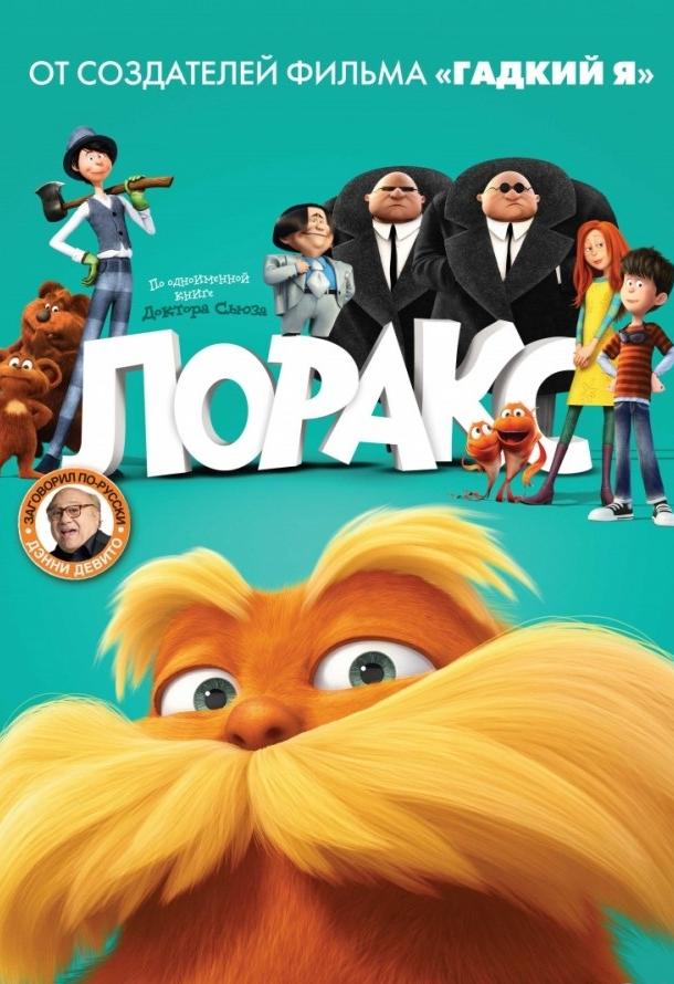 Лоракс (2012) 