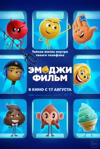 Эмоджи фильм (2017) 