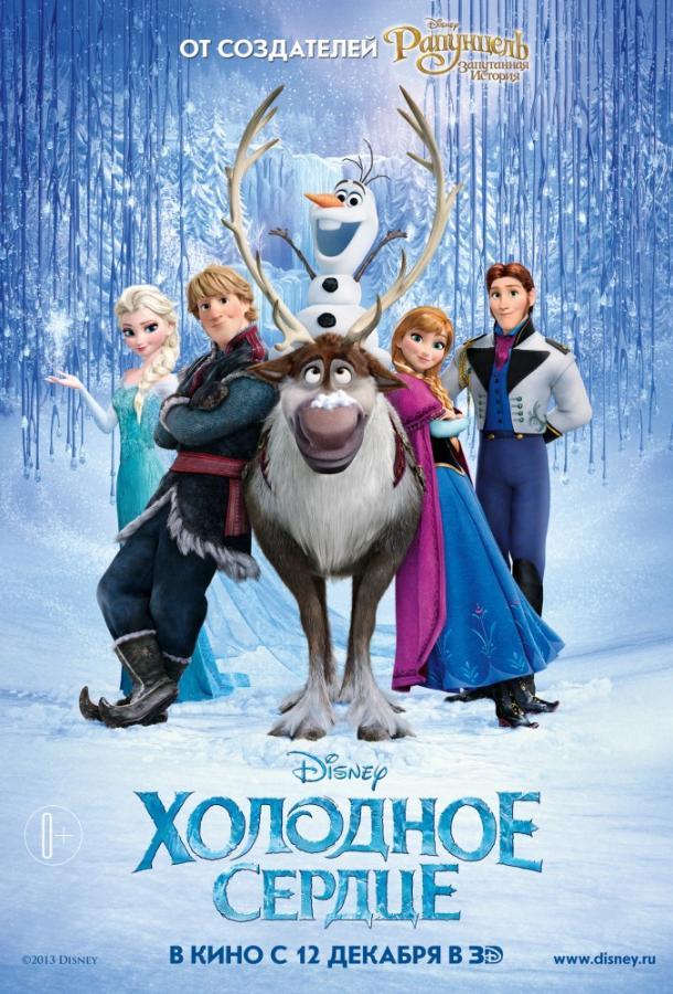 Холодное сердце (2013) 