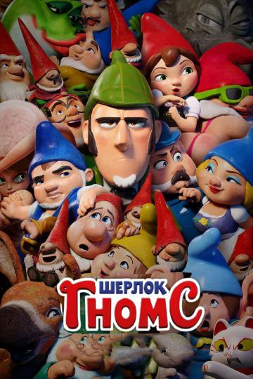 Шерлок Гномс (2018) 