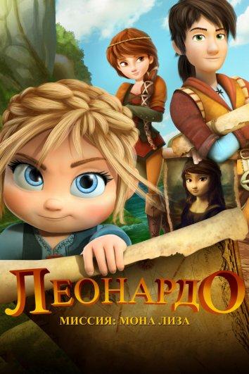 Леонардо: Миссия Мона Лиза (2018) 