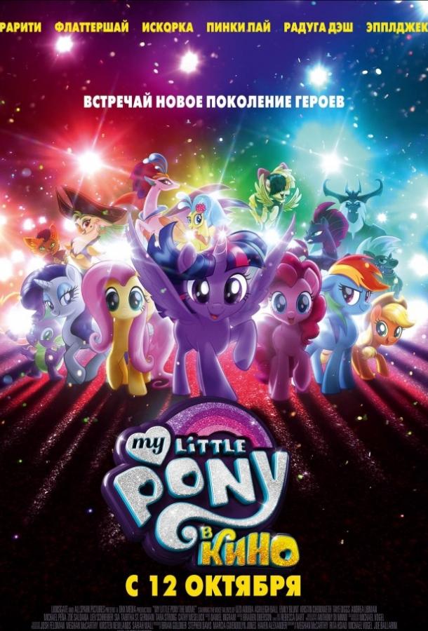 Мой маленький пони: В Кино / My Little Pony: В Кино (2017) 