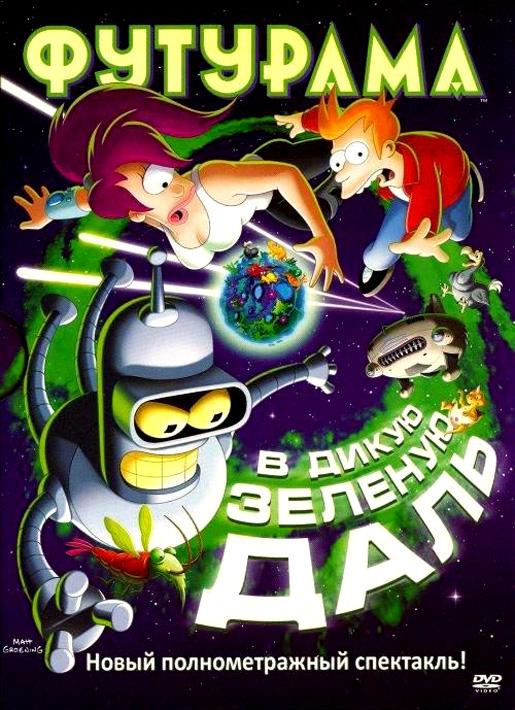 Футурама: В дикую зелёную даль (2009) 
