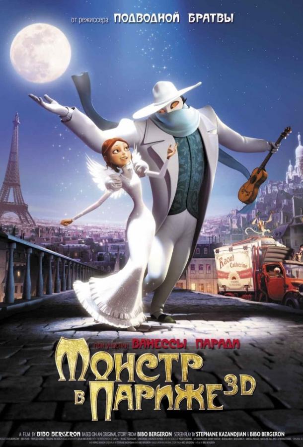 Монстр в Париже (2011) 