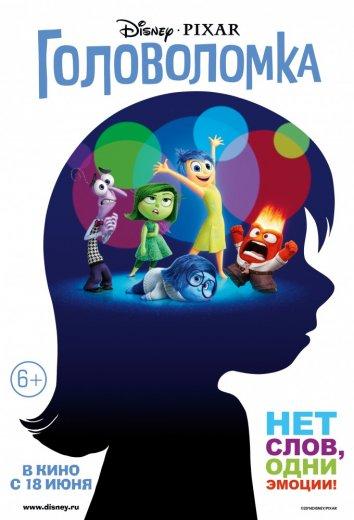 Головоломка (2015) 