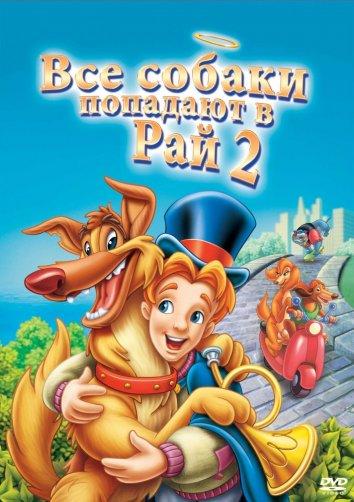 Все псы попадают в рай 2 (1996) 