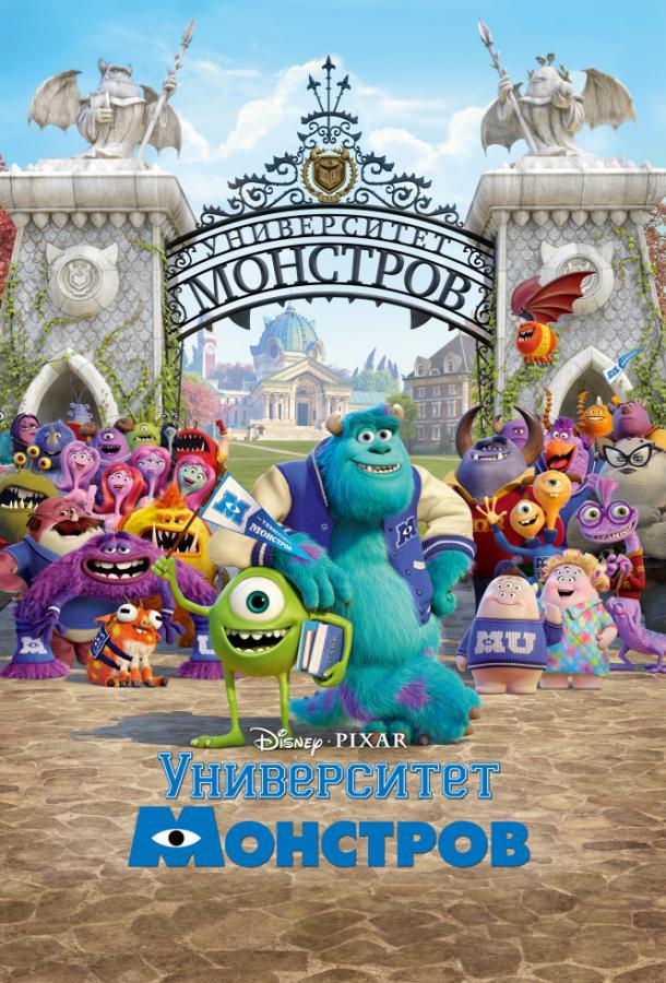 Университет монстров (2013) 