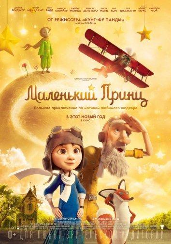 Маленький принц (2015) 