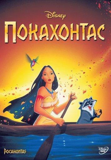 Покахонтас (1995) 