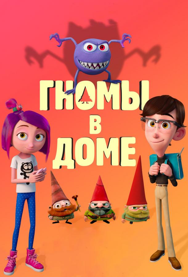 Гномы в доме (2017) 