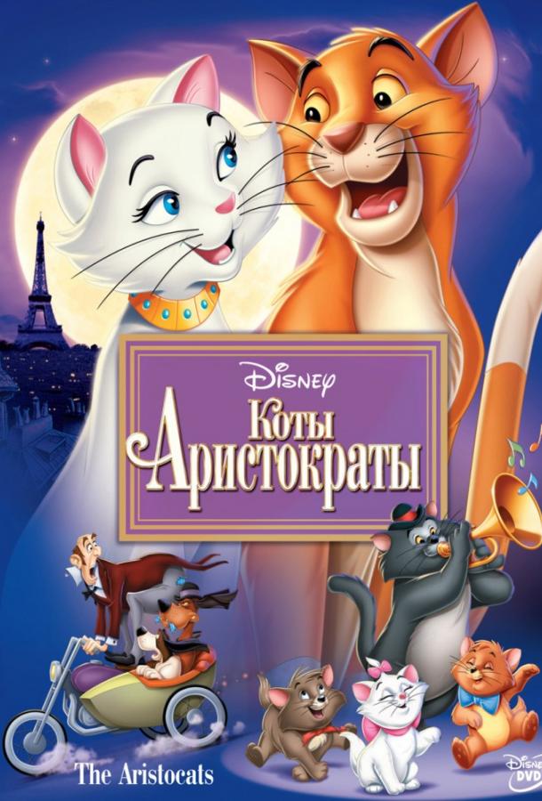 Коты-аристократы (1970) 