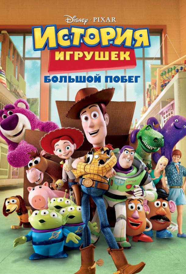 История игрушек 3: Большой побег (2010) 