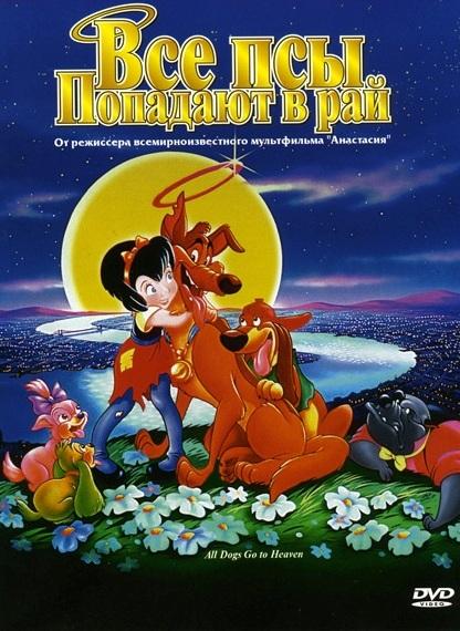 Все псы попадают в рай (1989) 