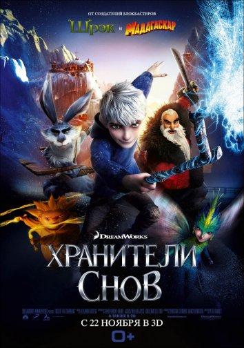 Хранители снов (2012) 