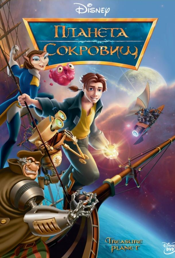 Планета сокровищ (2002) 