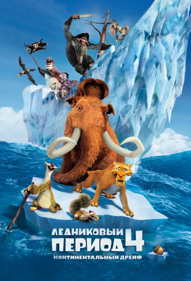 Ледниковый период 4: Континентальный дрейф (2012) 