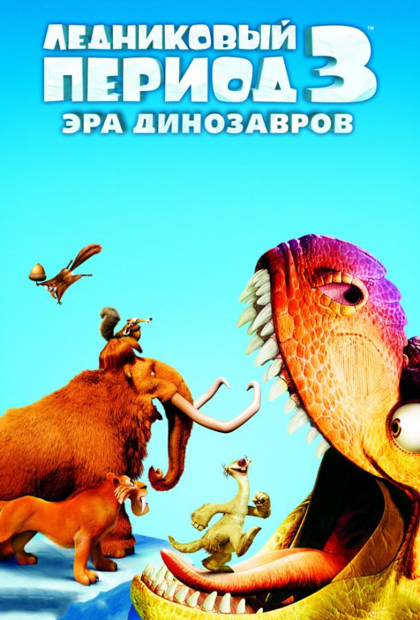 Ледниковый период 3: Эра динозавров (2009) 
