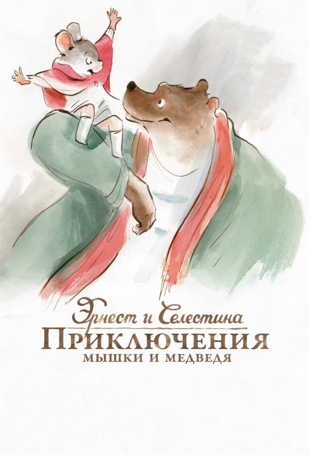 Эрнест и Селестина: Приключения мышки и медведя (2012) 