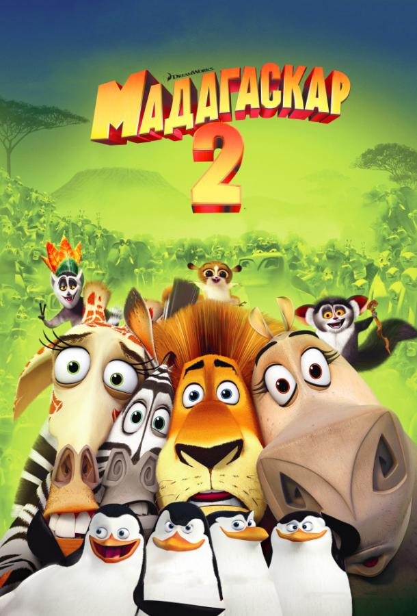 Мадагаскар 2 (2008) 
