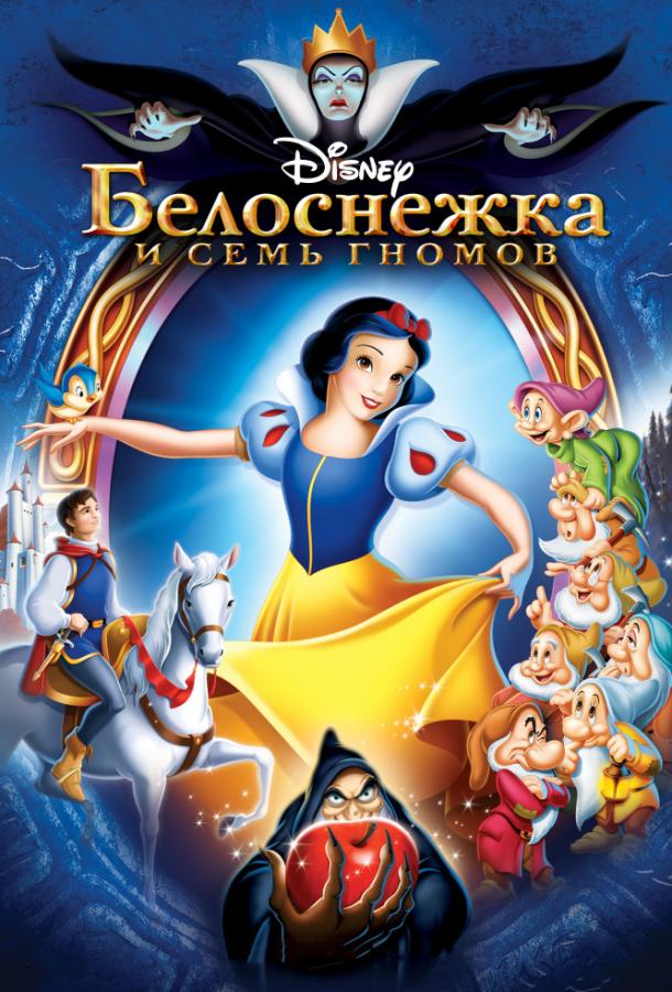 Белоснежка и семь гномов (1937) 