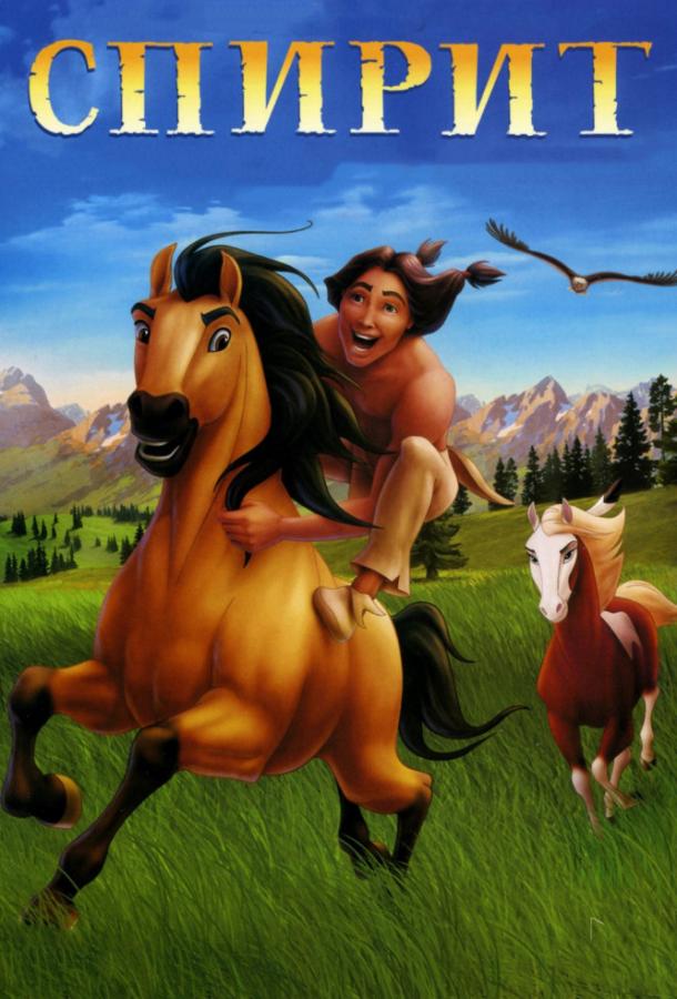 Спирит: душа прерий (2002) 