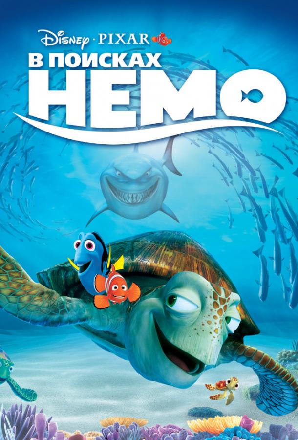 В поисках Немо (2003) 