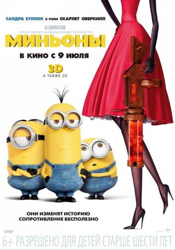 Миньоны (2015) 